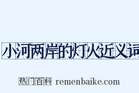小河两岸的灯火近义词是什么意思的图片